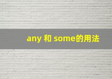 any 和 some的用法